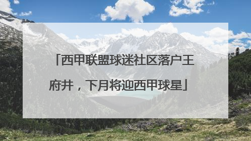 西甲联盟球迷社区落户王府井，下月将迎西甲球星