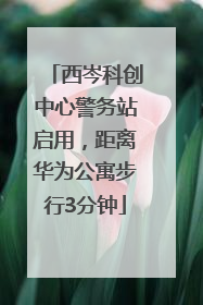 西岑科创中心警务站启用，距离华为公寓步行3分钟