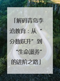 解码青岛李沧教育：从“分数跃升”到“生命滋养”的进阶之路