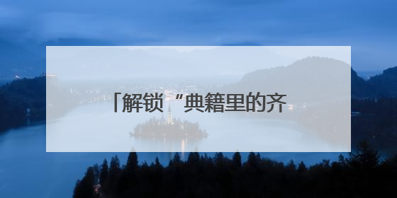 解锁“典籍里的齐鲁”，山东这样干