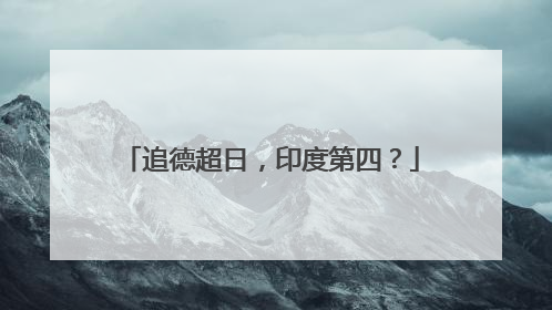追德超日，印度第四？