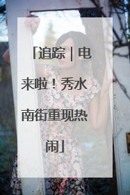 追踪｜电来啦！秀水南街重现热闹