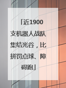 近1900支机器人战队集结光谷，比拼罚点球、障碍跑