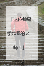 这位帅蜀黍是我的老师！