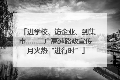 进学校、访企业、到集市……二广高速路政宣传月火热“进行时”