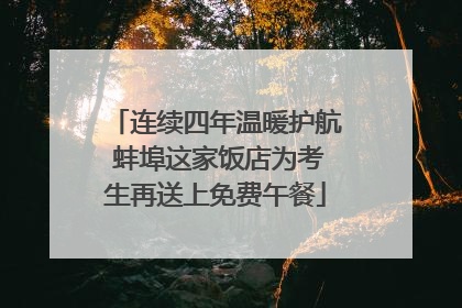 连续四年温暖护航 蚌埠这家饭店为考生再送上免费午餐