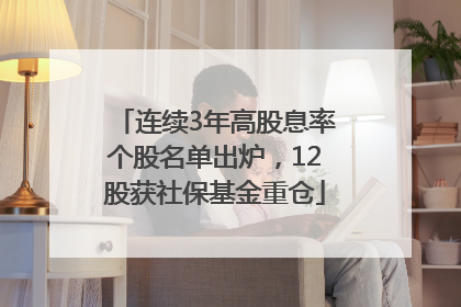 连续3年高股息率个股名单出炉，12股获社保基金重仓