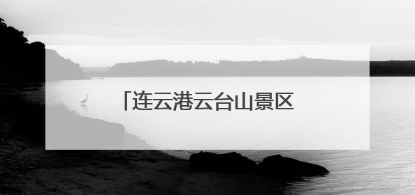 连云港云台山景区“安全生产月”系列活动筑牢安全防线