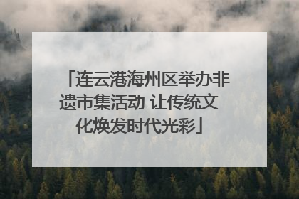 连云港海州区举办非遗市集活动 让传统文化焕发时代光彩