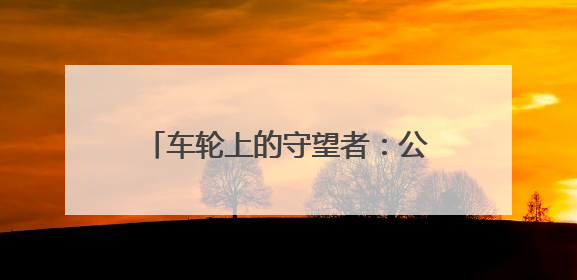 车轮上的守望者：公交站台的暖心双幕剧