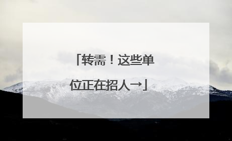 转需！这些单位正在招人→