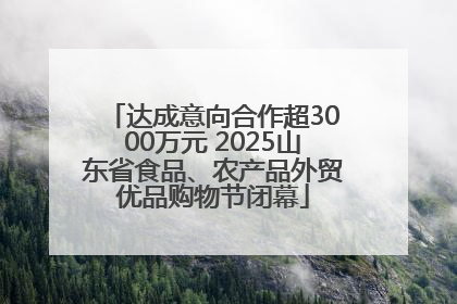 达成意向合作超3000万元 2025山东省食品、农产品外贸优品购物节闭幕