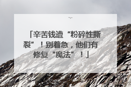 辛苦钱遭“粉碎性撕裂”！别着急，他们有修复“魔法”！