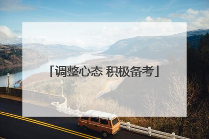 调整心态 积极备考