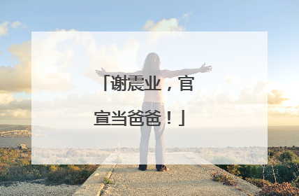 谢震业，官宣当爸爸！