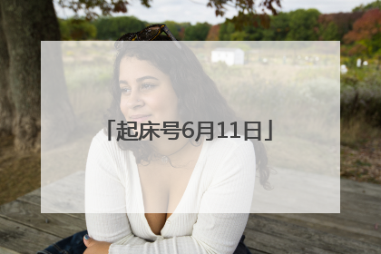起床号6月11日