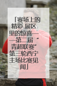 赛场上的精彩 展区里的惊喜——第二届“青超联赛”第三轮西宁主场比赛见闻