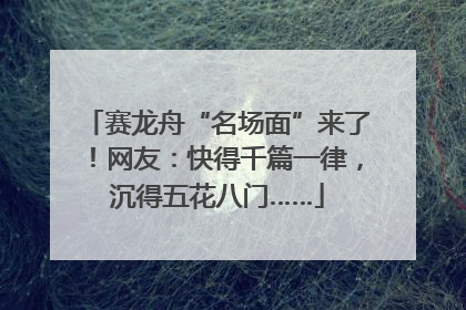 赛龙舟“名场面”来了！网友：快得千篇一律，沉得五花八门……