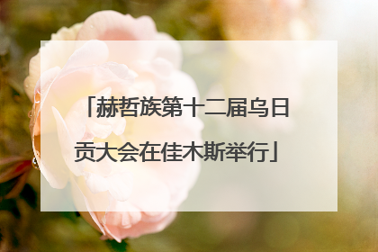 赫哲族第十二届乌日贡大会在佳木斯举行