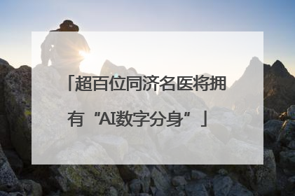 超百位同济名医将拥有“AI数字分身”