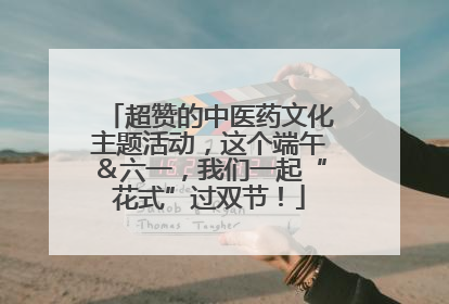 超赞的中医药文化主题活动，这个端午＆六一，我们一起“花式”过双节！
