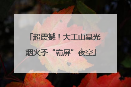 超震撼！大王山星光烟火季“霸屏”夜空