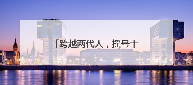 跨越两代人，摇号十四年！一个北京无车家庭的“上岸”路