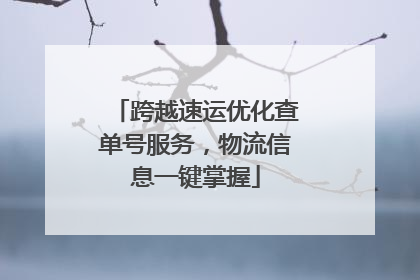 跨越速运优化查单号服务，物流信息一键掌握