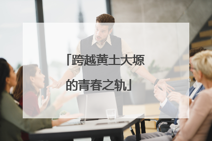 跨越黄土大塬的青春之轨