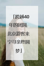 跨越40年的团圆 北京游客来宁寻亲终圆梦