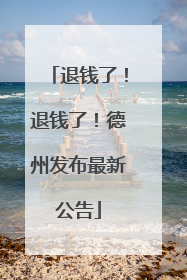 退钱了！退钱了！德州发布最新公告