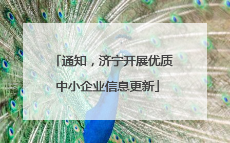 通知，济宁开展优质中小企业信息更新