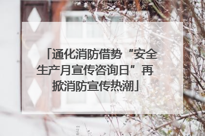 通化消防借势“安全生产月宣传咨询日”再掀消防宣传热潮