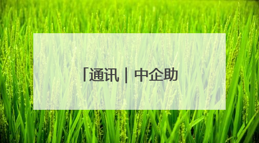 通讯｜中企助力尼日利亚水电枢纽重获新生