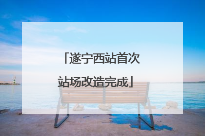 遂宁西站首次站场改造完成