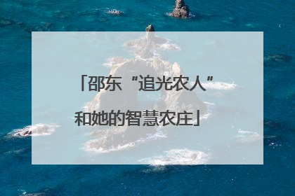 邵东“追光农人”和她的智慧农庄