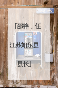 邵锋，任江苏如东县县长