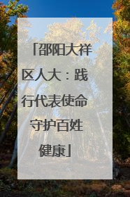 邵阳大祥区人大：践行代表使命 守护百姓健康