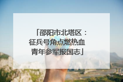邵阳市北塔区：征兵号角点燃热血青年参军报国志