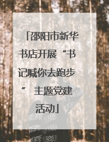 邵阳市新华书店开展“书记喊你去跑步” 主题党建活动