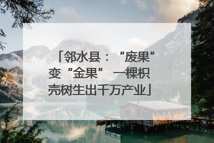 邻水县：“废果”变“金果” 一棵枳壳树生出千万产业