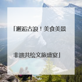 邂逅古浪！美食美景非遗共绘文旅盛宴