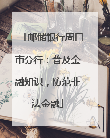 邮储银行周口市分行：普及金融知识，防范非法金融