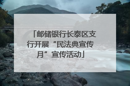 邮储银行长泰区支行开展“民法典宣传月”宣传活动