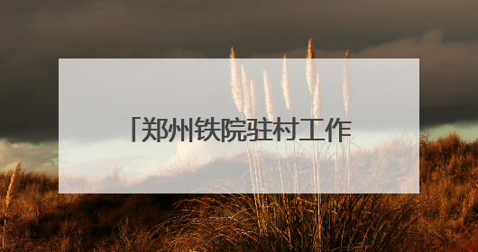 郑州铁院驻村工作队开展“我们的节日·端午”暨“三夏”防火宣传活动