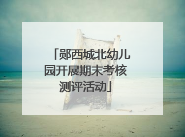 郧西城北幼儿园开展期末考核测评活动