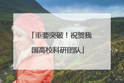 重要突破！祝贺我国高校科研团队