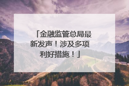 金融监管总局最新发声！涉及多项利好措施！