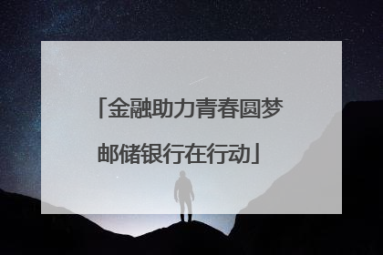金融助力青春圆梦邮储银行在行动