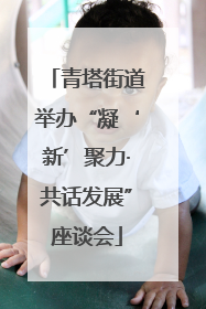 青塔街道举办“凝‘新’聚力·共话发展”座谈会
